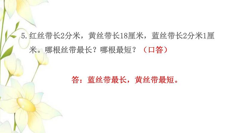 苏教版二年级数学下册五分米和毫米第3课时练习五教学课件08
