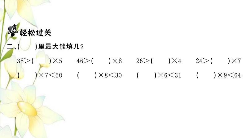 苏教版二年级数学下册第一单元有余数的除法第2课时有余数除法的计算习题课件第3页