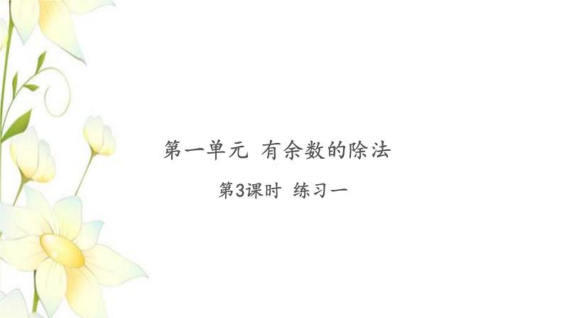 苏教版二年级数学下册第一单元有余数的除法第3课时练习一习题课件第1页
