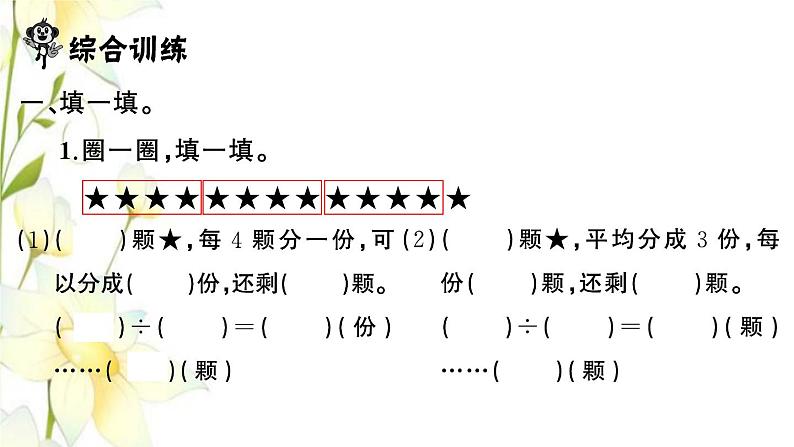 苏教版二年级数学下册第一单元有余数的除法第3课时练习一习题课件第3页