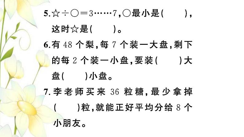 苏教版二年级数学下册第一单元有余数的除法第3课时练习一习题课件第5页