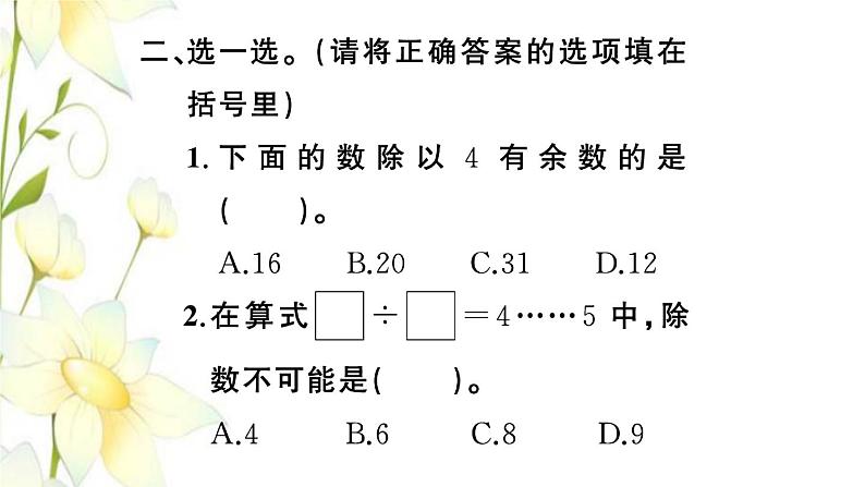 苏教版二年级数学下册第一单元有余数的除法第3课时练习一习题课件第6页