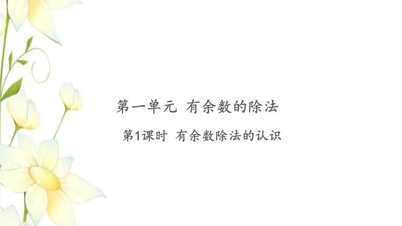 苏教版二年级数学下册第一单元有余数的除法第1课时有余数除法的认识习题课件第1页