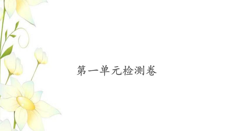 苏教版二年级数学下册第一单元有余数的除法检测卷习题课件第1页