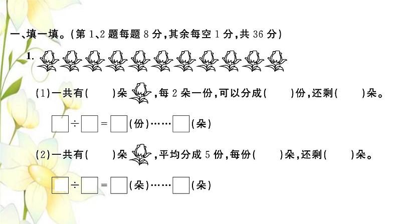 苏教版二年级数学下册第一单元有余数的除法检测卷习题课件第2页