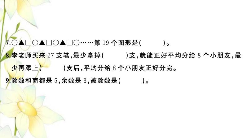 苏教版二年级数学下册第一单元有余数的除法检测卷习题课件第5页