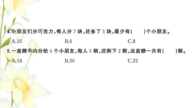 苏教版二年级数学下册第一单元有余数的除法检测卷习题课件第7页