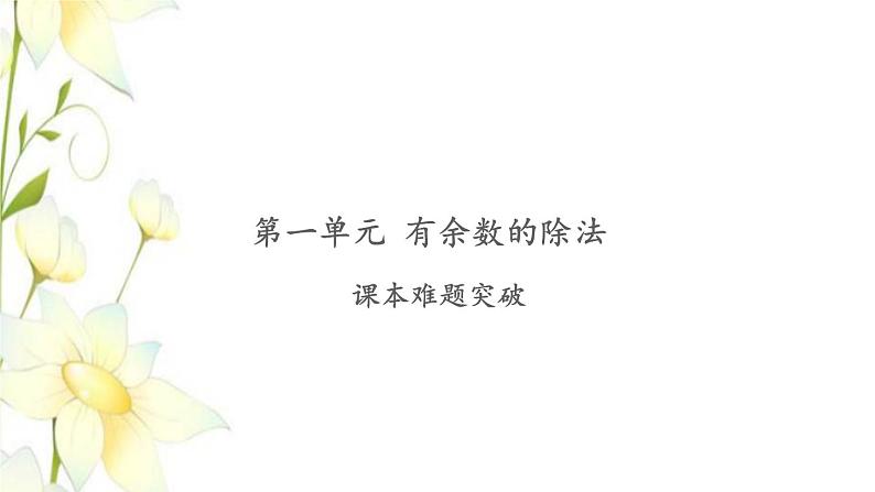 苏教版二年级数学下册第一单元有余数的除法课本难题突破习题课件第1页