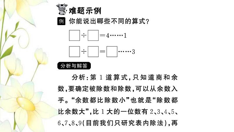 苏教版二年级数学下册第一单元有余数的除法课本难题突破习题课件第2页