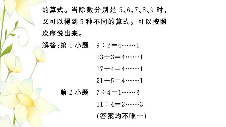 苏教版二年级数学下册第一单元有余数的除法课本难题突破习题课件第4页