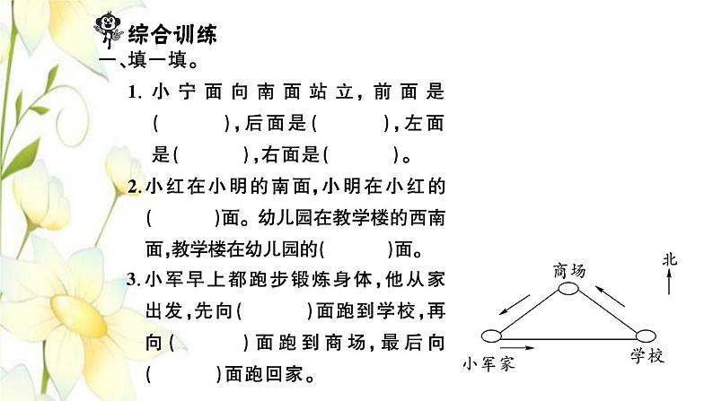 苏教版二年级数学下册第三单元认识方向习题PPT课件03