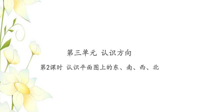 苏教版二年级数学下册第三单元认识方向习题PPT课件01