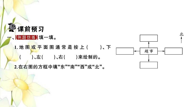 苏教版二年级数学下册第三单元认识方向习题PPT课件02
