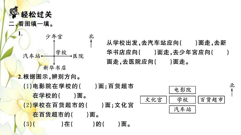 苏教版二年级数学下册第三单元认识方向习题PPT课件03