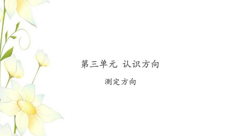苏教版二年级数学下册第三单元认识方向习题PPT课件01