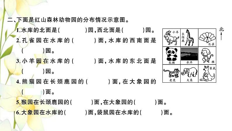 苏教版二年级数学下册第三单元认识方向习题PPT课件03