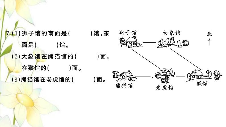 苏教版二年级数学下册第三单元认识方向习题PPT课件04