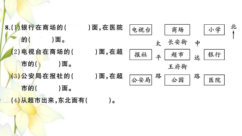 苏教版二年级数学下册第三单元认识方向习题PPT课件05