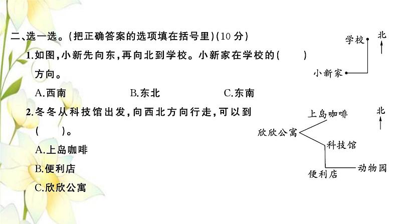 苏教版二年级数学下册第三单元认识方向习题PPT课件06