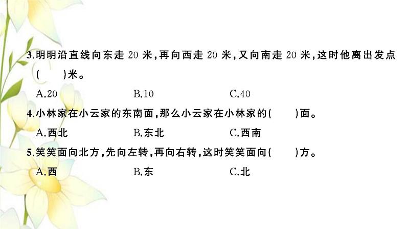 苏教版二年级数学下册第三单元认识方向习题PPT课件07