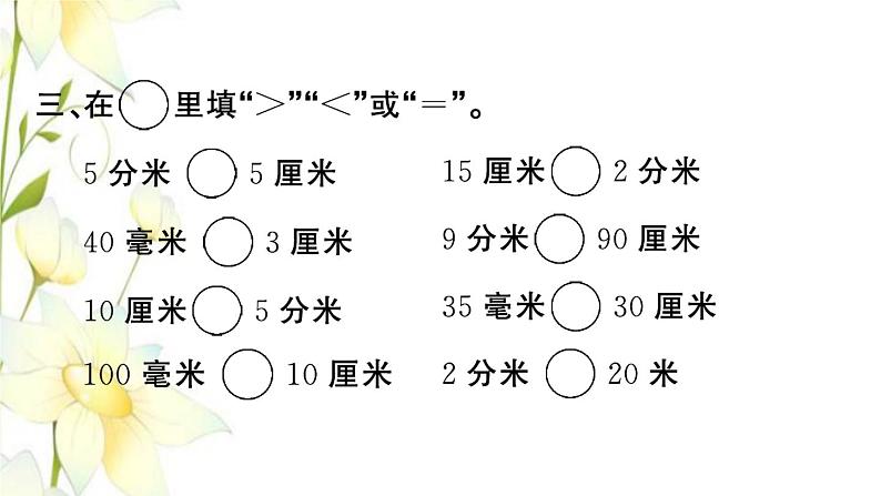 苏教版二年级数学下册第五单元分米和毫米习题PPT课件05