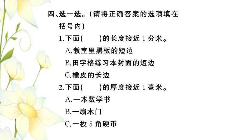 苏教版二年级数学下册第五单元分米和毫米习题PPT课件06