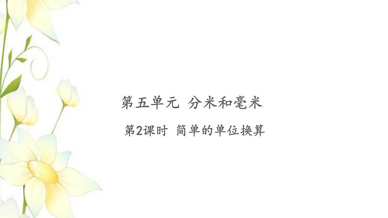 苏教版二年级数学下册第五单元分米和毫米习题PPT课件01