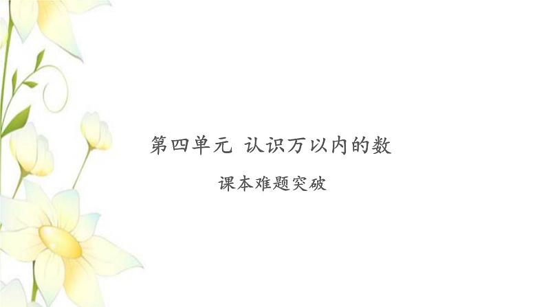 苏教版二年级数学下册第四单元认识万以内的数习题PPT课件01