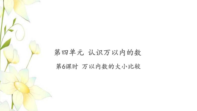 苏教版二年级数学下册第四单元认识万以内的数习题PPT课件01