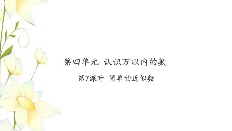 苏教版二年级数学下册第四单元认识万以内的数习题PPT课件01