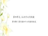 苏教版二年级数学下册第四单元认识万以内的数习题PPT课件