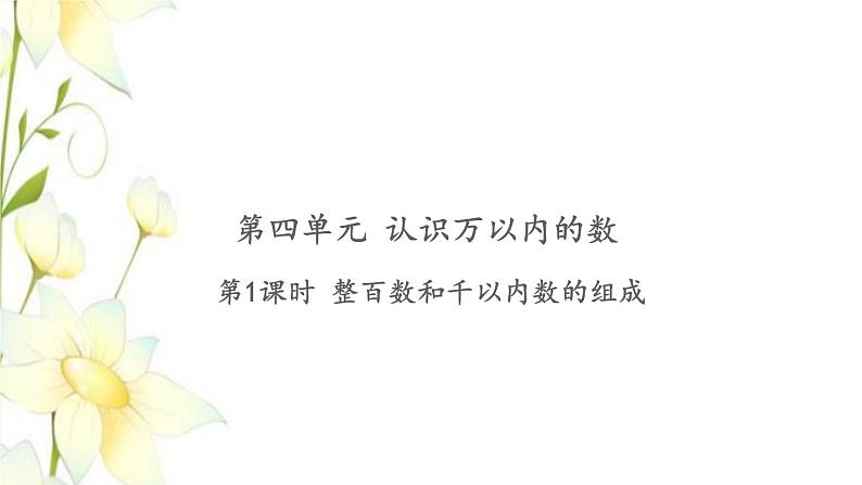 苏教版二年级数学下册第四单元认识万以内的数习题PPT课件01