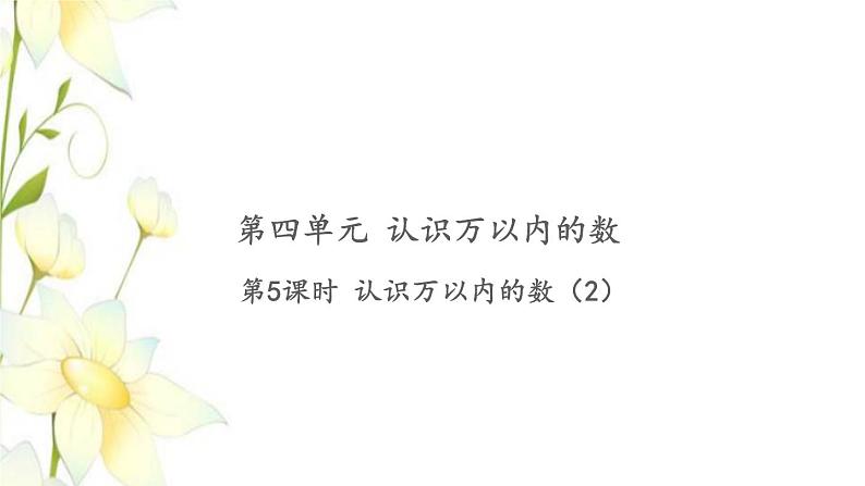 苏教版二年级数学下册第四单元认识万以内的数习题PPT课件01