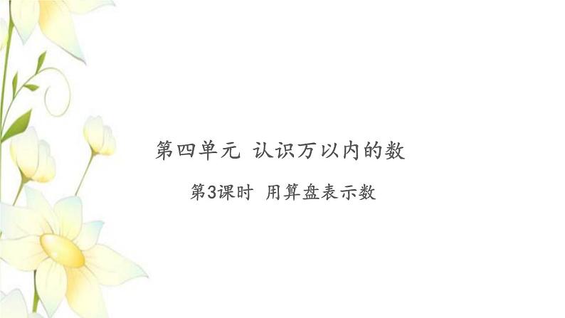 苏教版二年级数学下册第四单元认识万以内的数习题PPT课件01