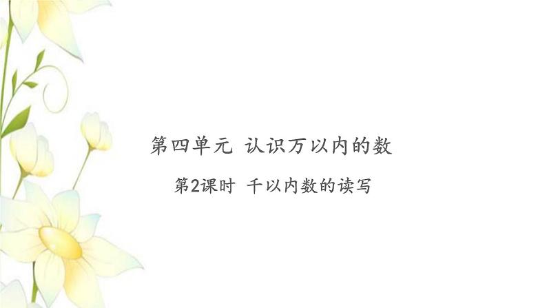 苏教版二年级数学下册第四单元认识万以内的数习题PPT课件01