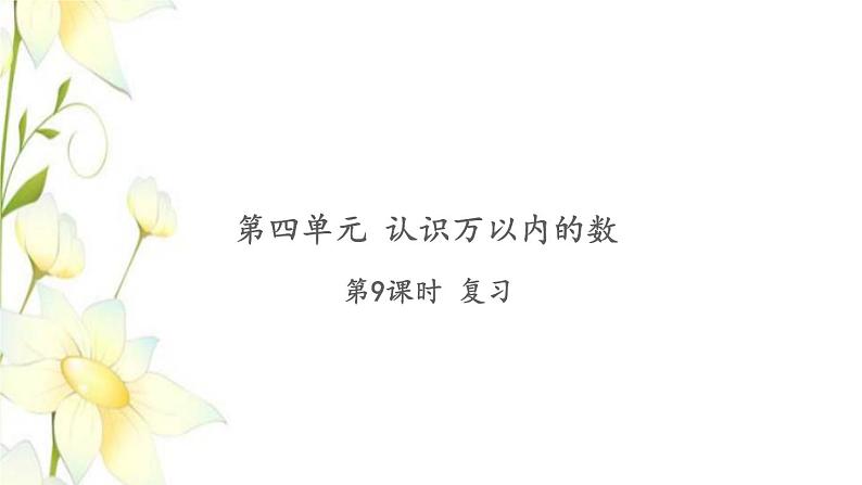 苏教版二年级数学下册第四单元认识万以内的数习题PPT课件01