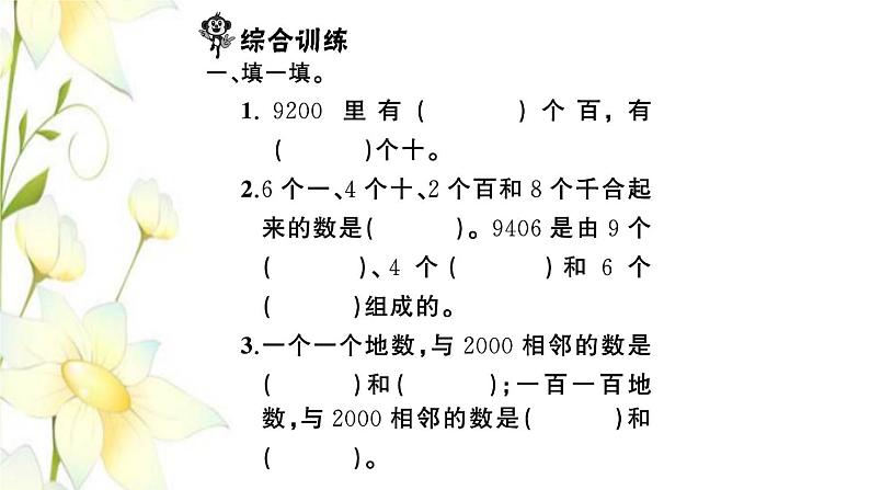 苏教版二年级数学下册第四单元认识万以内的数习题PPT课件04