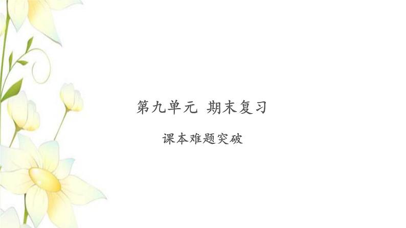 苏教版二年级数学下册第九单元期末复习习题课件PPT课件01