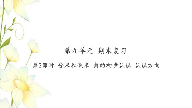 苏教版二年级数学下册第九单元期末复习习题课件PPT课件01