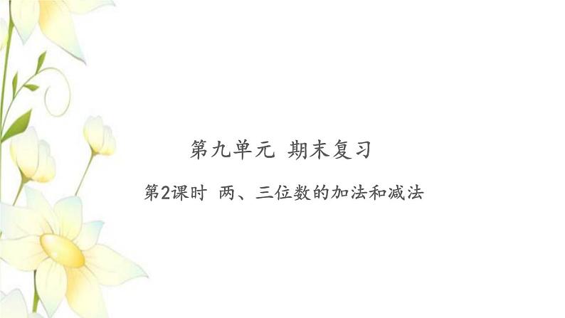 苏教版二年级数学下册第九单元期末复习习题课件PPT课件01