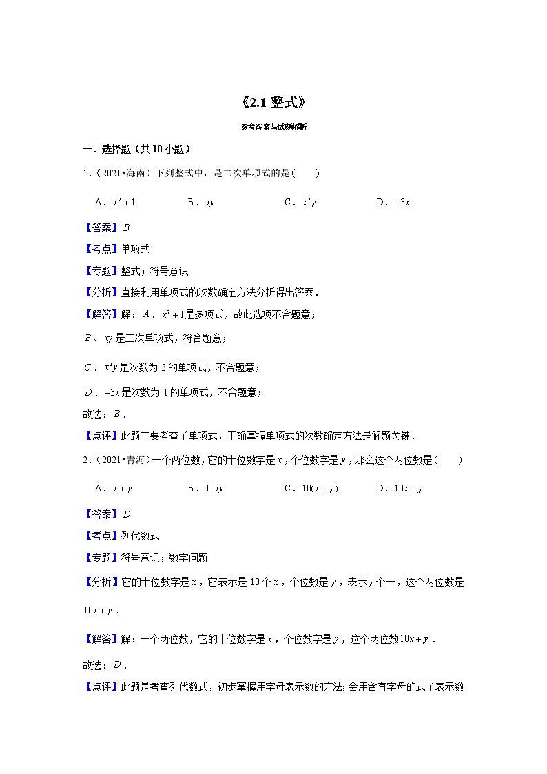 【小升初衔接】 2.1整式（试题） 2021-2022学年六年级下册小升初数学暑假衔接专题 人教版第3页