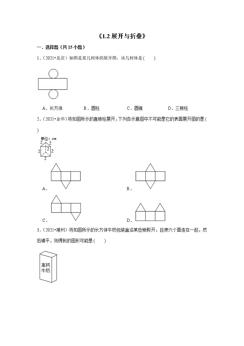 【小升初衔接】 1.2展开与折叠（试题） 2021-2022学年六年级下册小升初数学暑假衔接专题 北师大版第1页