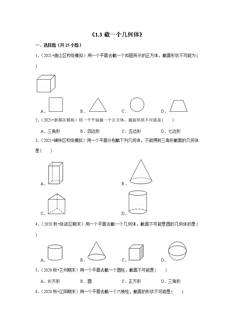 【小升初衔接】 1.3截一个几何体（试题） 2021-2022学年六年级下册小升初数学暑假衔接专题 北师大版第1页