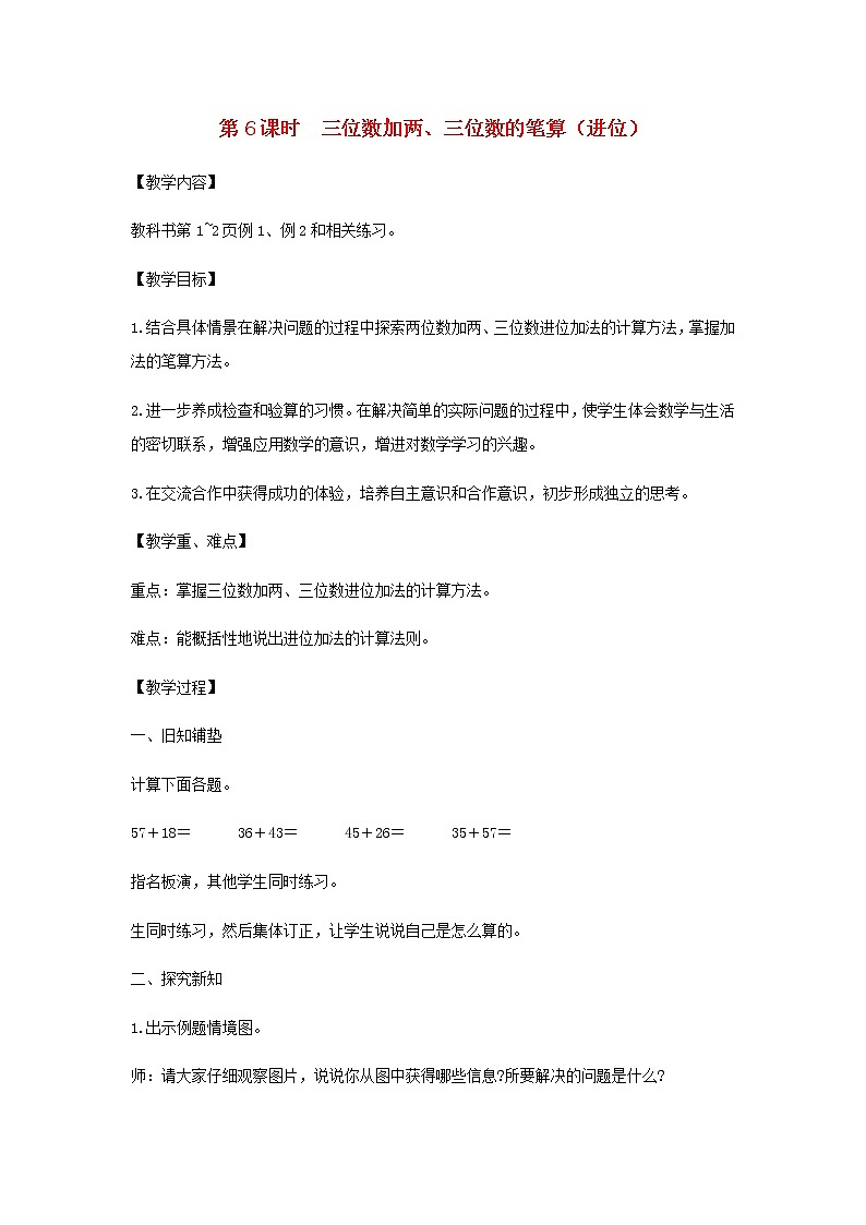 苏教版二年级数学下册第六单元两三位数的加法和减法第6课时三位数加两三位数的笔算进位教案第1页