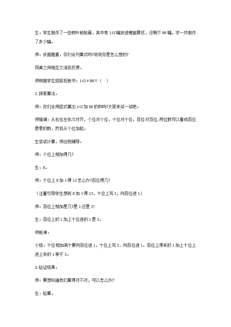 苏教版二年级数学下册第六单元两三位数的加法和减法第6课时三位数加两三位数的笔算进位教案第2页