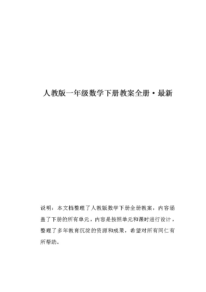 人教版一年级数学下册教案全册01