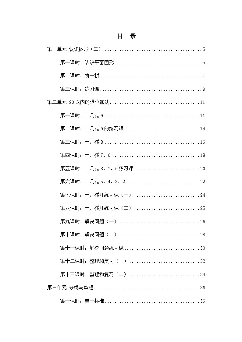 人教版一年级数学下册教案全册02
