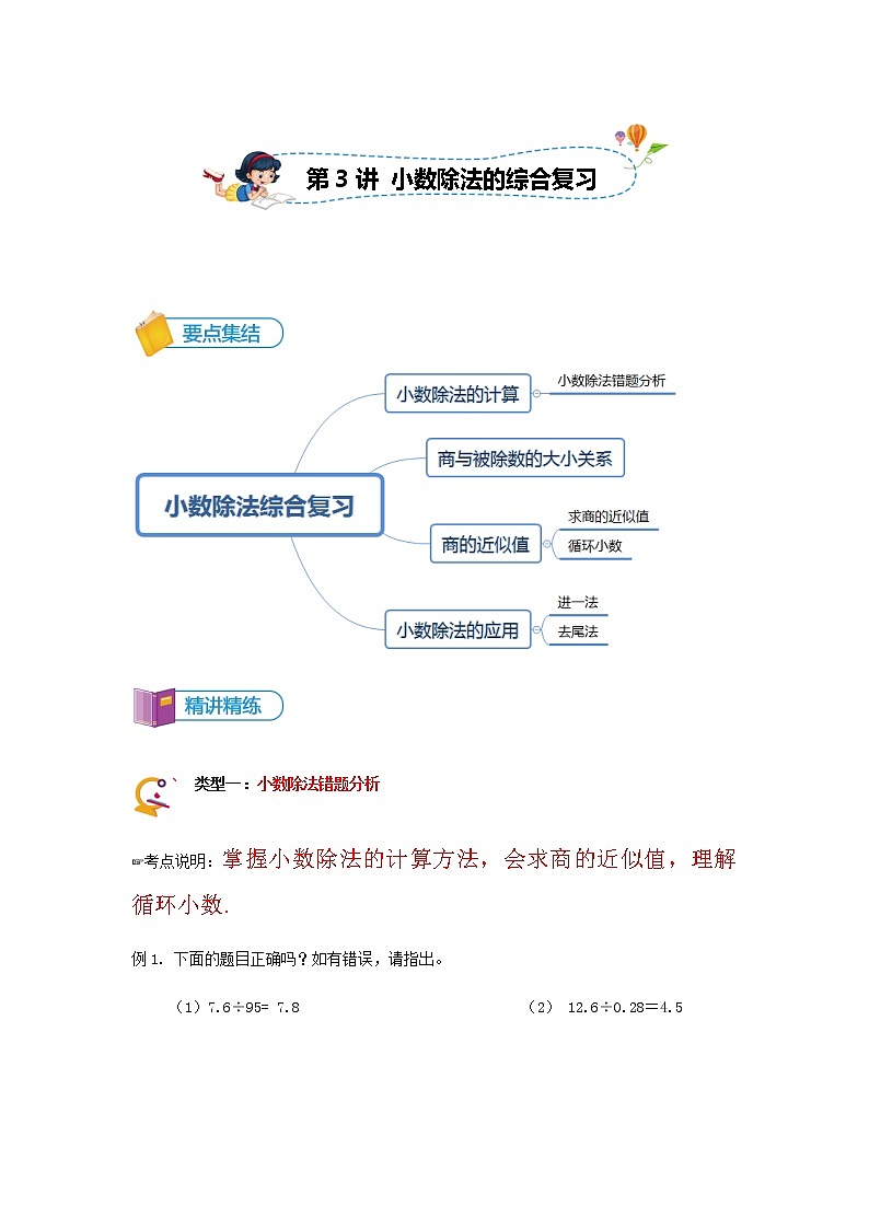 数学五年级上册-第03讲 小数除法的综合复习-重难点讲练-学生版01