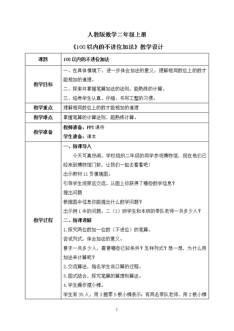 人教版数学二年级上册2.1《100以内的不进位加法》课件+教学设计01