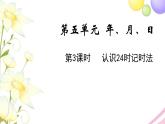 苏教版三年级数学下册五年月日第3课时认识24时记时法教学课件